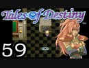 【実況】がっつり テイルズ オブ デスティニーpart59