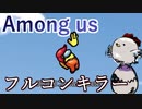 【Among us】フルコンキラーざちきん