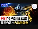 危機に瀕した大統領、米国の不法移民はバイデン政策が招いたもの｜FBI、ハッカーの金庫から大金を入手｜駐日米国大使代行、7月着任へ【希望の声ニュース】