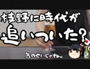 立憲枝野「時代が私に追いついた」←なお支持率