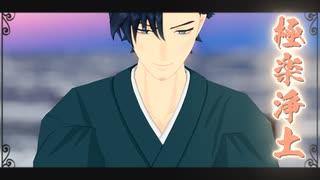 【VTuber】朝日夕介-極楽浄土-【MMD】