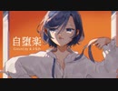 【UTAUカバー】自堕落【まよなか未配布音源】