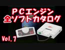 PCエンジン 全ソフトカタログ Vol.7（再々編集）