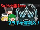 【Switch版Apex #14】初級者レガシー　プラチナ帯に揉まれる【ゆっくり実況】