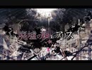 (/◉ω◉)／.｡o◯≪ 廃墟の国のアリス ≫歌ってみたっス by 妄想☆daydream