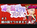 ささら演劇部『不思議の世界の少女（アリス）たち』#３鏡の国でつかまえて