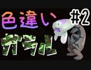 【ポケモン剣盾】色違いガラル図鑑をBOXで揃える part2