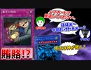 【遊戯王】負けそうになったら賄賂を贈り合う、闇の決闘者たちの禁断のデュエル！！