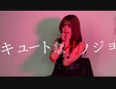 【素直】キュートなカノジョ【踊ってみた】