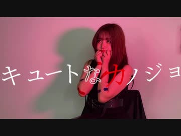 【素直】キュートなカノジョ【踊ってみた】
