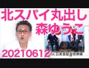 北朝鮮にコロナワクチンを支援せよと国会で叫ぶ狂気の立憲議員、森ゆうこ20210612