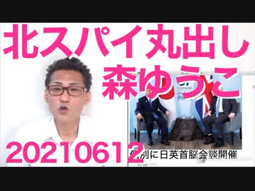 北朝鮮にコロナワクチンを支援せよと国会で叫ぶ狂気の立憲議員、森ゆうこ20210612