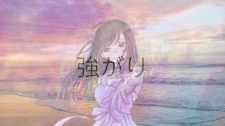 強がり/初音ミク　氷正P　オリジナル曲