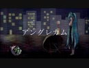 アングレカム / 初音ミク