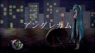 アングレカム / 初音ミク