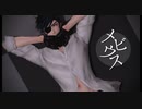 【MMD刀剣乱舞】メビウス【燭台切光忠】