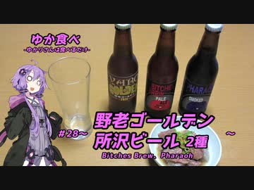 ゆか食べ＃28～埼玉・野老ゴールデン＆所沢ビール２種～