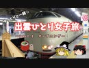 【ゆっくり】出雲ひとり女子旅　Part.1　オープニング