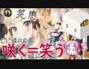 炎上しやすい咲の怖さをボロボロ日本語で語る【VOICEROID 紲星あかり、ついなちゃん】