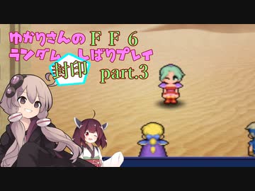 【FF6】結月ゆかりのランダム封印縛り＋α part.3【VOICEROID実況】