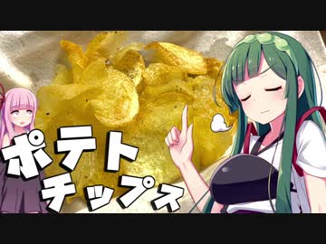 【料理】ずん子と茜はポテトチップスを作りたい