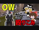 【ゆっくり実況】オーバーウォッチから殴り込みだあああああああ#1【Apex Legends】