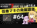【7DTD】弦巻マキの発掘調査#64 【α18.4】【VOICEROID実況】
