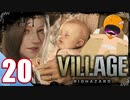 【BIOHAZARD VILLAGE】中折れ目隠しプレイベイビー愛娘ローズを探せ！20