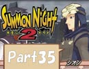 【実況 サモンナイト2】 流れる星と旅する夜に part35