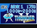 【設定１】パチスロ「サンダーVライトニング」part.02【音読さん実況】