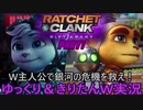 【ラチェクラ】全世界待望の作品が約5年振りにPS5で帰ってきた！圧倒的画質とロードの速さに震えろ※最高難易度でな[ラチェット＆クランク パラレル・トラブルPart1前半　ゆっくり＆きりたん実況]