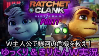 【ラチェクラ】全世界待望の作品が約5年振りにPS5で帰ってきた！圧倒的画質とロードの速さに震えろ※最高難易度でな[ラチェット＆クランク パラレル・トラブルPart1前半　ゆっくり＆きりたん実況]