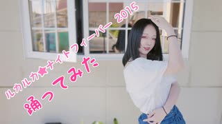 【紫月ゆな*】ルカルカ★ナイトフィーバー2015【踊ってみた】