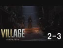 【生放送アーカイブ】ホラー苦手なやつがバイオハザードヴィレッジやります（2-3）