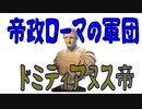 【ボイスロイド歴史解説：東北イタコ】帝政ローマの軍団　第十章　ドミティアヌス