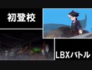 【実況】LBXは概念、初登校は戦闘機【ダンボール戦機BOOST】part11