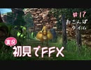 【実況】初見でFINAL FANTASY X Part 17［お散歩タイム］