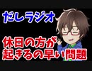 だしラジオ_休日の方が早起きしてしまう問題