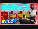 「FORTNITE」初めての鬼ごっごなのに周りが鬼ごっごの猛者やプロゲーマー並みに強過ぎて貴重な試合となる！第２回 Enjoy Streamer Cup「顔出し」「フォートナイト」  