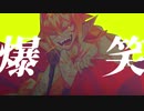 【燦歌ダイヤ】爆笑【UTAUカバー】