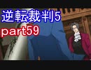 【初見実況】逆転は進化するよ＾＾part59【逆転裁判5】