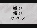 嫌い　痛い　ワタシ / 星ノ屑 feat. MATCHA