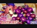 Fate/EXTRA CCC 百合好き女が実況プレイ part53