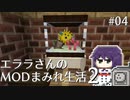 【Minecraft】エララさんのMODまみれ生活2_#04