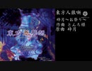 砕月〜お祭り〜【東方アレンジ】