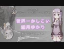 【歌うボイスロイド】世界一かしこい結月ゆかり【音街ウナ】
