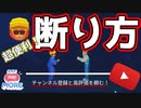 【バカゲー】チャンネル登録をしつこく勧めてくる人への断り方（本音がなかなか言えない人必見） 【SAY NO! MORE】
