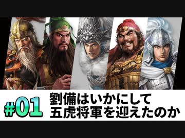 #1【三國志14PK 極級】劉備はいかにして、五虎将軍を迎え、漢中王となったのか・・・【ゆっくり実況プレイ】