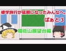 【ゆっくり探訪】修学旅行が延期になったみんなへ。ぱぁと3　長崎　稲佐山展望台編