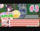 【琴葉姉妹とライサント島の伝説】姉妹かわいいたん　～Part.3～【VOICEROID実況】